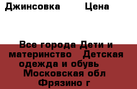 Джинсовка Gap › Цена ­ 800 - Все города Дети и материнство » Детская одежда и обувь   . Московская обл.,Фрязино г.